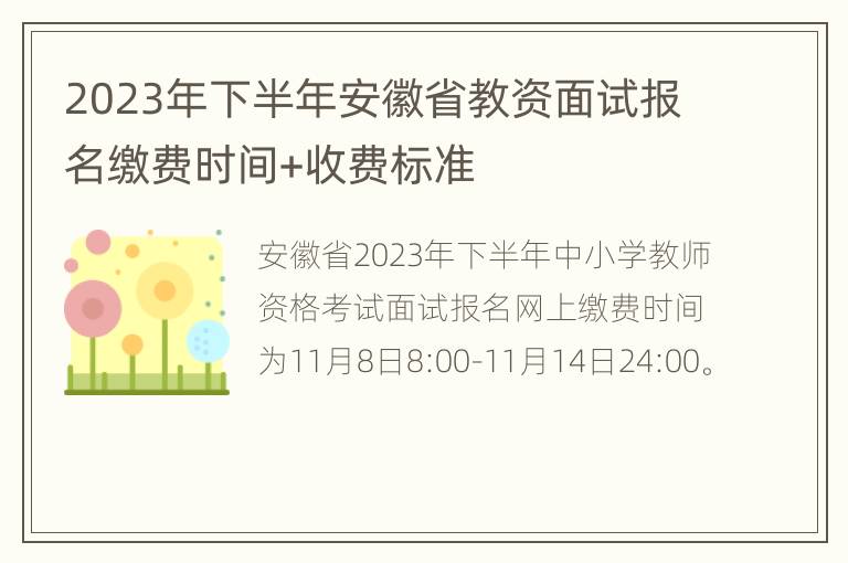 2023年下半年安徽省教资面试报名缴费时间+收费标准