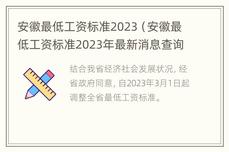 安徽最低工资标准2023（安徽最低工资标准2023年最新消息查询）