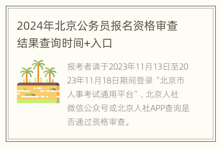 2024年北京公务员报名资格审查结果查询时间+入口