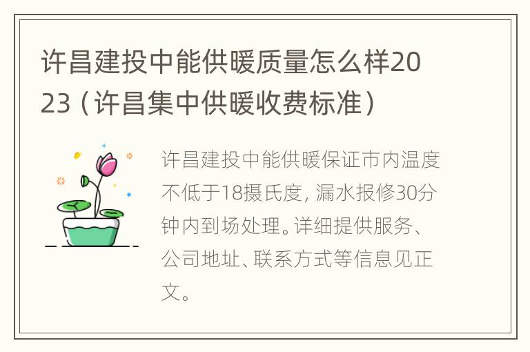 许昌建投中能供暖质量怎么样2023（许昌集中供暖收费标准）