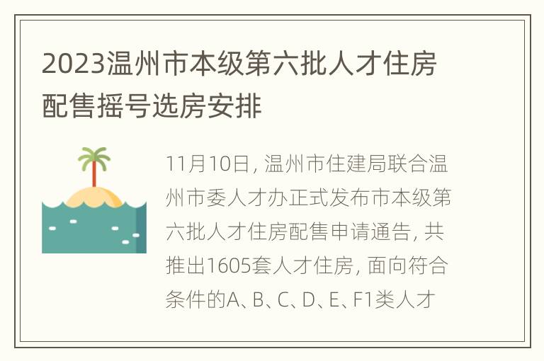 2023温州市本级第六批人才住房配售摇号选房安排