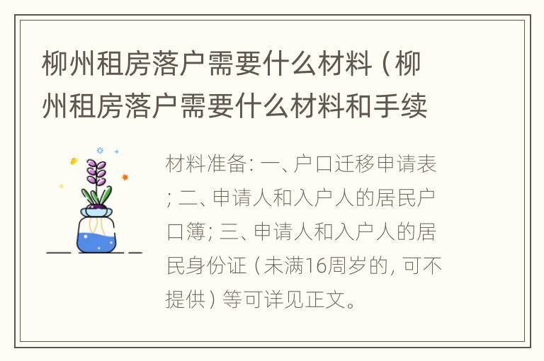 柳州租房落户需要什么材料（柳州租房落户需要什么材料和手续）