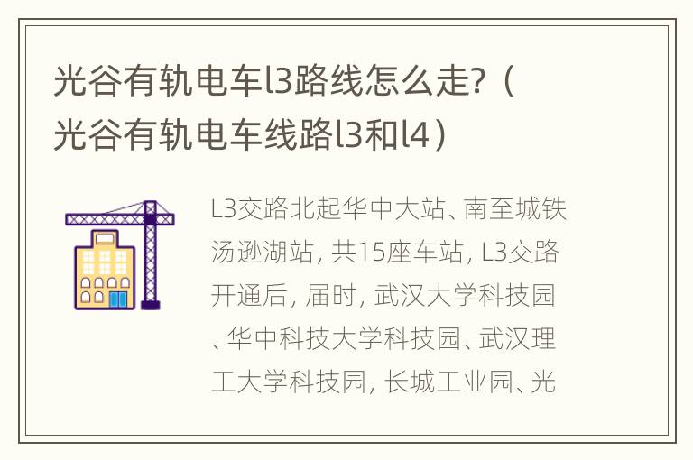 光谷有轨电车l3路线怎么走？（光谷有轨电车线路l3和l4）