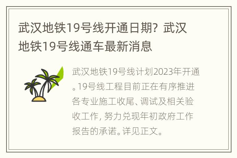 武汉地铁19号线开通日期？ 武汉地铁19号线通车最新消息