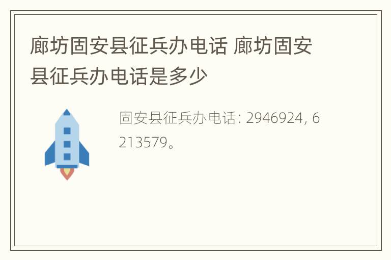 廊坊固安县征兵办电话 廊坊固安县征兵办电话是多少