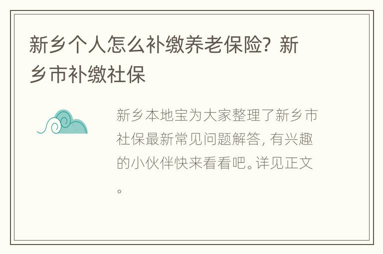 新乡个人怎么补缴养老保险？ 新乡市补缴社保