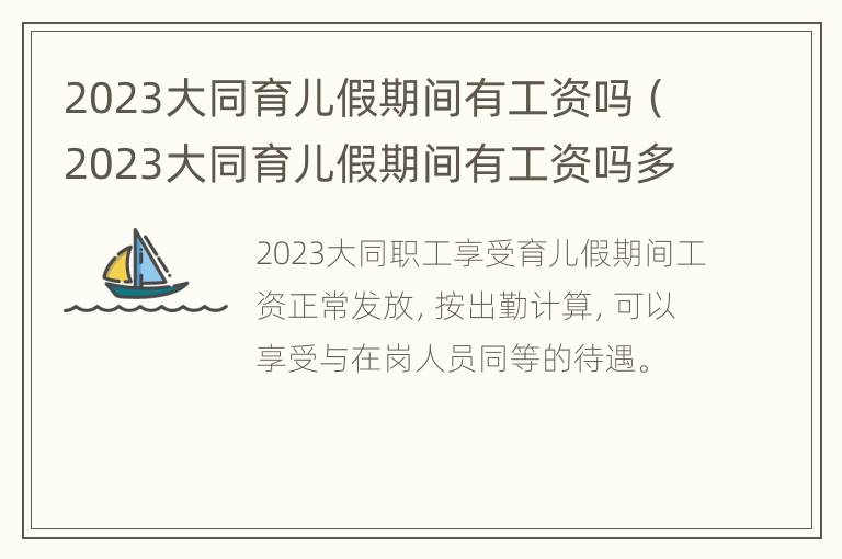 2023大同育儿假期间有工资吗（2023大同育儿假期间有工资吗多少钱）