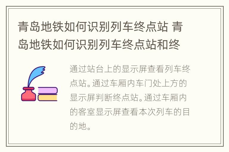 青岛地铁如何识别列车终点站 青岛地铁如何识别列车终点站和终点站