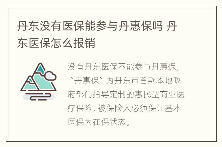 丹东没有医保能参与丹惠保吗 丹东医保怎么报销