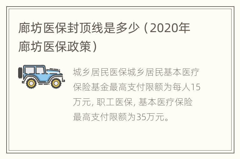 廊坊医保封顶线是多少（2020年廊坊医保政策）