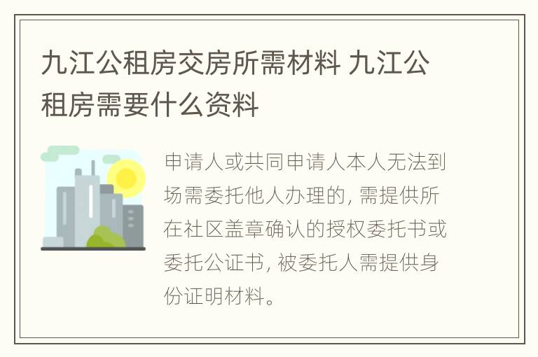 九江公租房交房所需材料 九江公租房需要什么资料