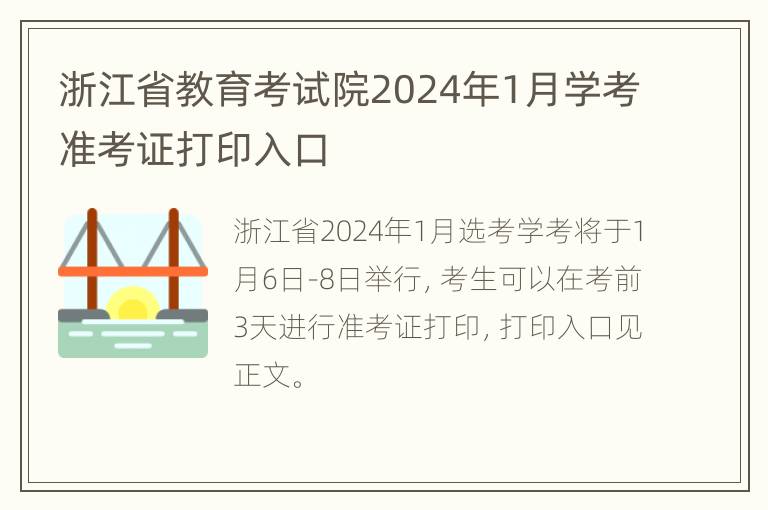 浙江省教育考试院2024年1月学考准考证打印入口