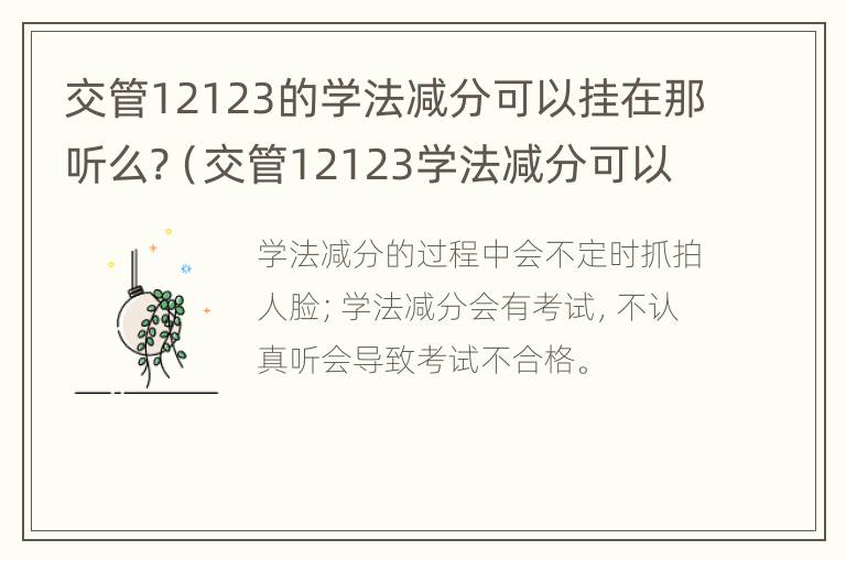 交管12123的学法减分可以挂在那听么?（交管12123学法减分可以处理违章吗）