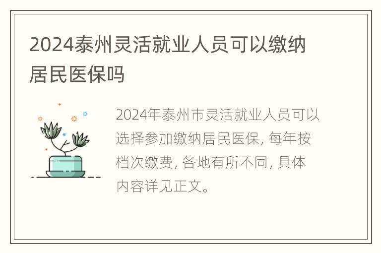 2024泰州灵活就业人员可以缴纳居民医保吗