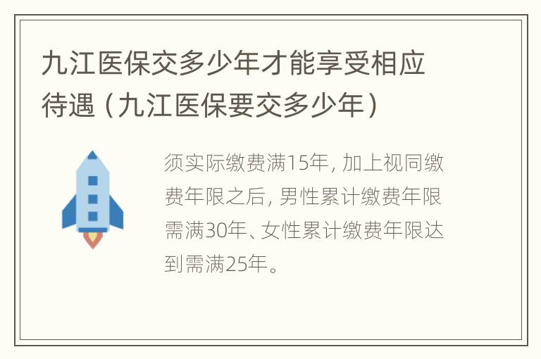 九江医保交多少年才能享受相应待遇（九江医保要交多少年）