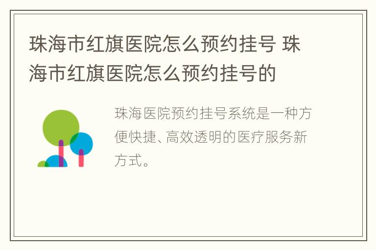 珠海市红旗医院怎么预约挂号 珠海市红旗医院怎么预约挂号的