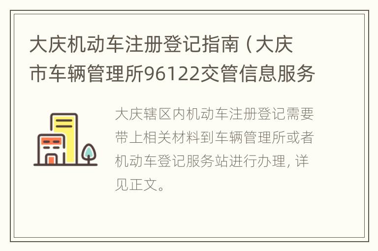 大庆机动车注册登记指南（大庆市车辆管理所96122交管信息服务中心）