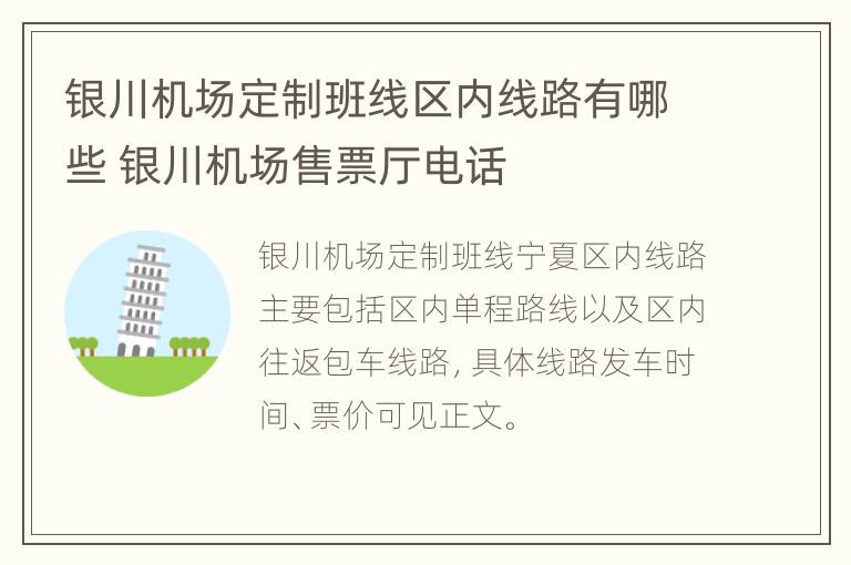 银川机场定制班线区内线路有哪些 银川机场售票厅电话