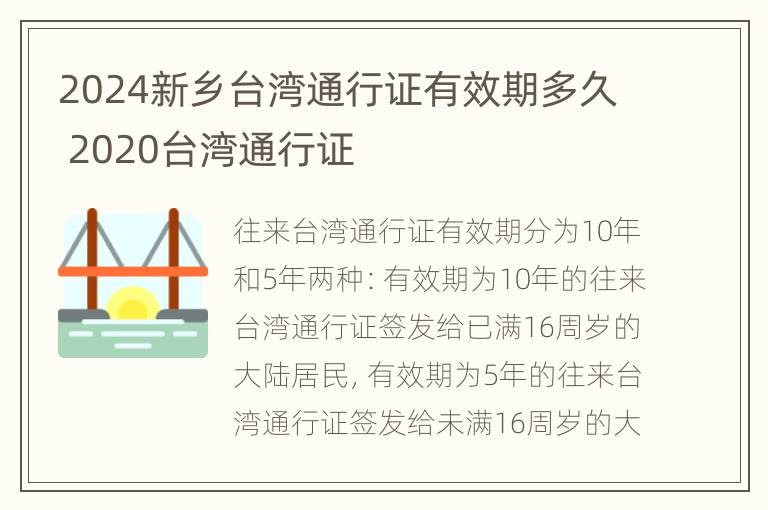 2024新乡台湾通行证有效期多久 2020台湾通行证