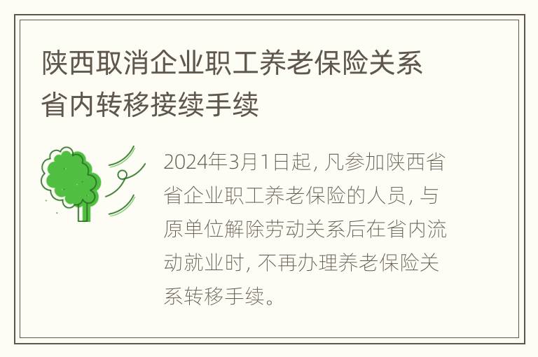 陕西取消企业职工养老保险关系省内转移接续手续