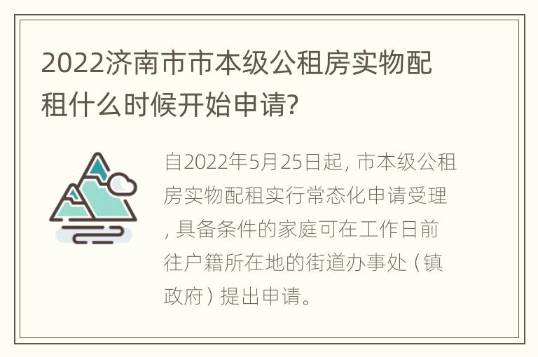 2022济南市市本级公租房实物配租什么时候开始申请？