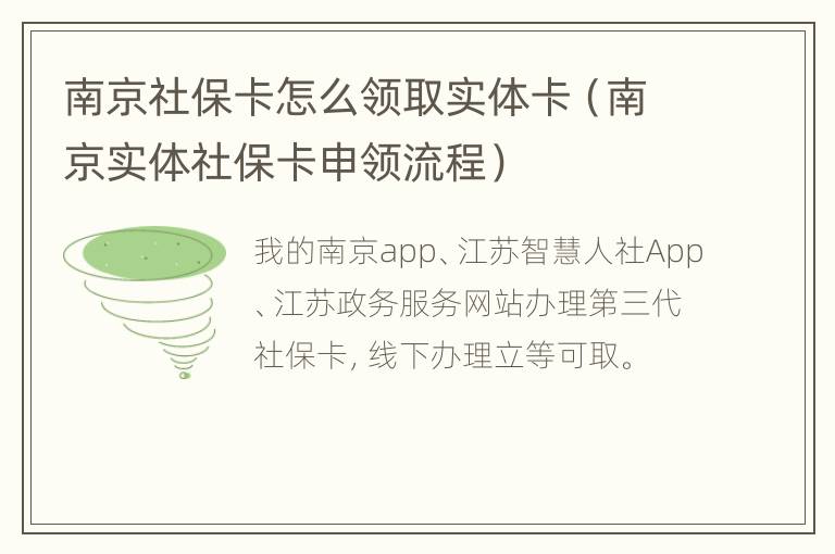 南京社保卡怎么领取实体卡（南京实体社保卡申领流程）