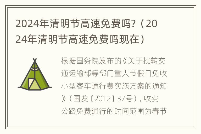 2024年清明节高速免费吗？（2024年清明节高速免费吗现在）