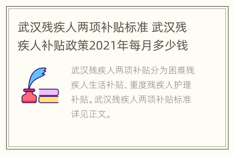 武汉残疾人两项补贴标准 武汉残疾人补贴政策2021年每月多少钱