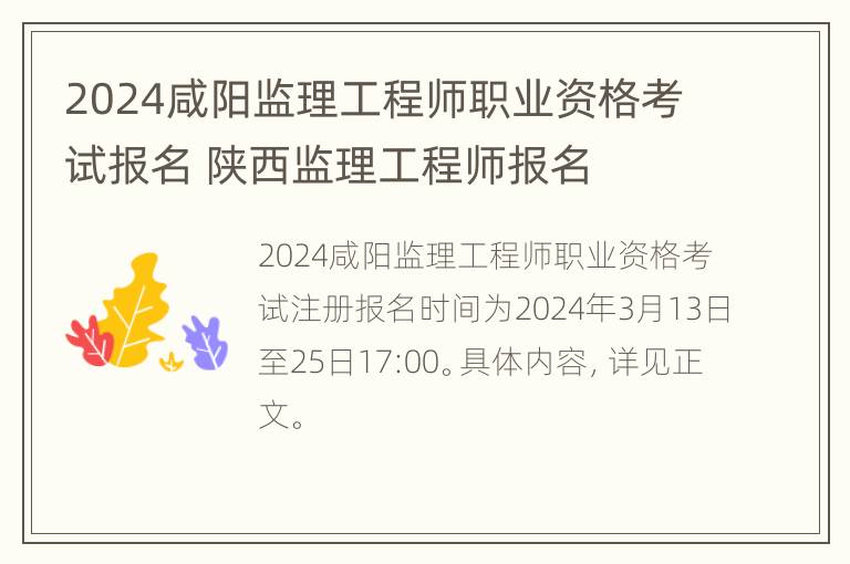 2024咸阳监理工程师职业资格考试报名 陕西监理工程师报名