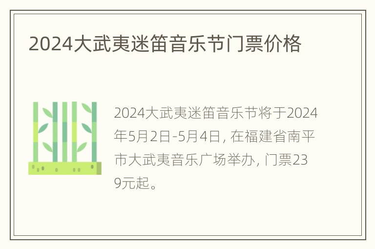 2024大武夷迷笛音乐节门票价格