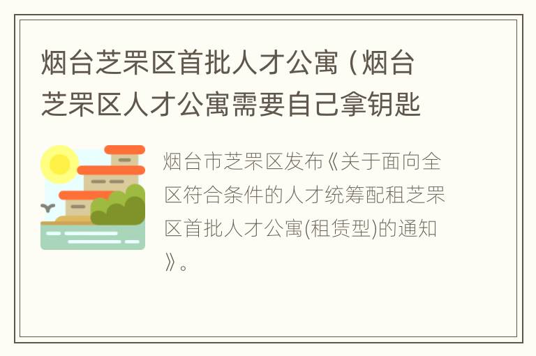 烟台芝罘区首批人才公寓（烟台芝罘区人才公寓需要自己拿钥匙吗）