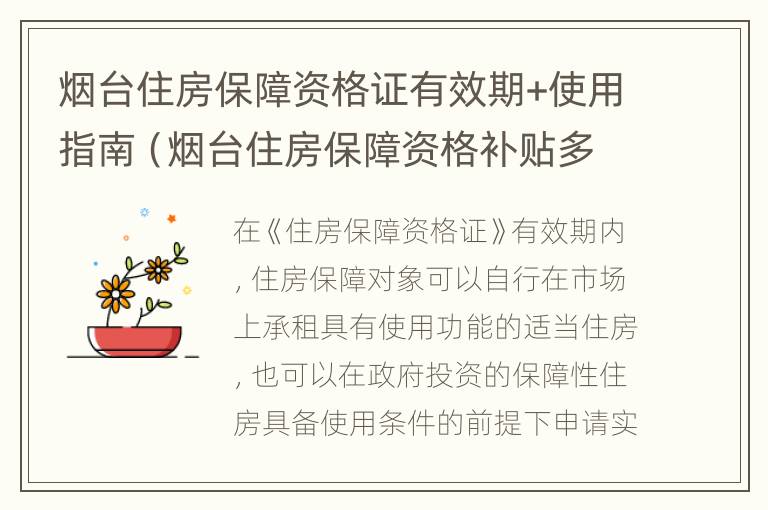 烟台住房保障资格证有效期+使用指南（烟台住房保障资格补贴多少钱）