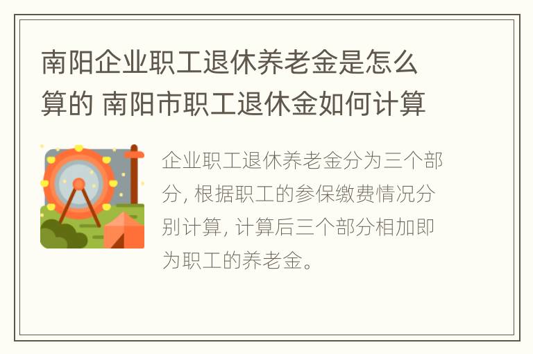 南阳企业职工退休养老金是怎么算的 南阳市职工退休金如何计算