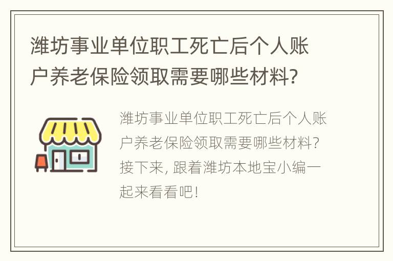 潍坊事业单位职工死亡后个人账户养老保险领取需要哪些材料？