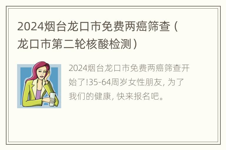 2024烟台龙口市免费两癌筛查（龙口市第二轮核酸检测）