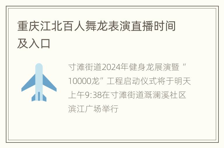 重庆江北百人舞龙表演直播时间及入口