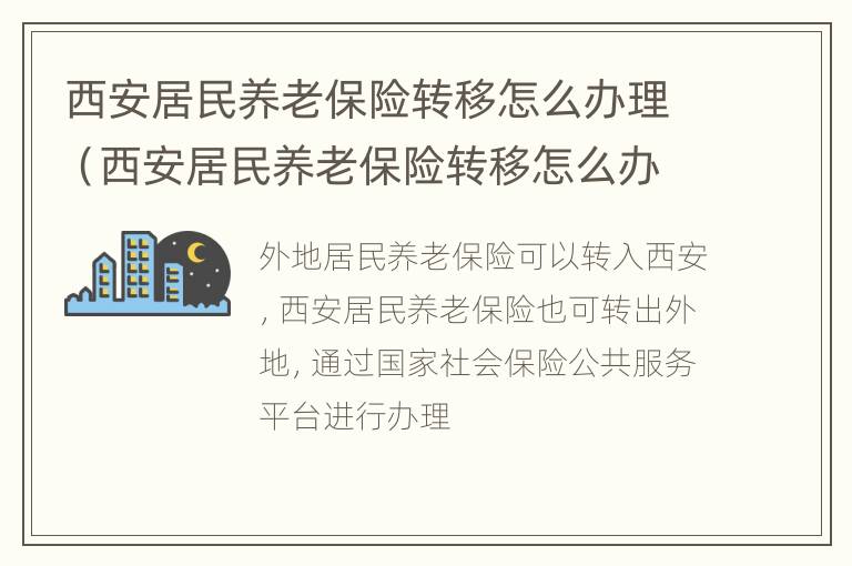 西安居民养老保险转移怎么办理（西安居民养老保险转移怎么办理手续）