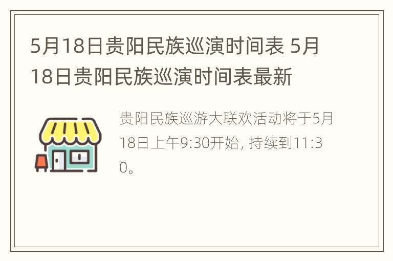 5月18日贵阳民族巡演时间表 5月18日贵阳民族巡演时间表最新