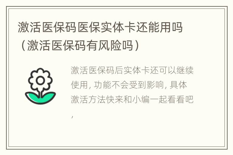 激活医保码医保实体卡还能用吗（激活医保码有风险吗）