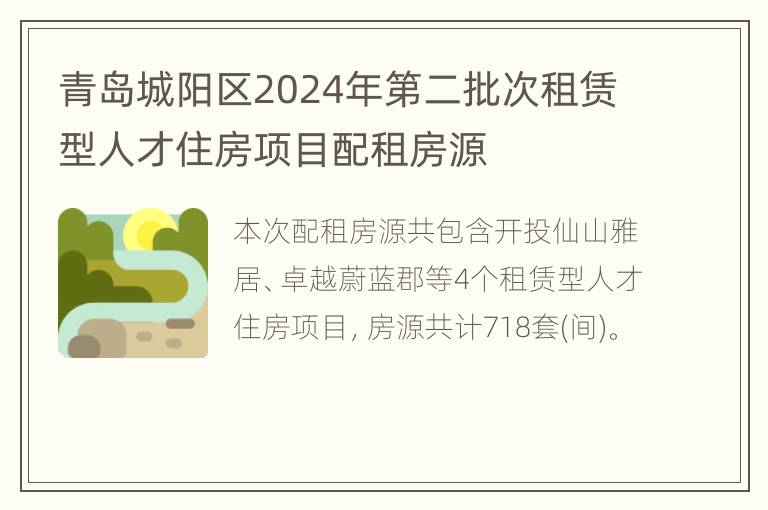 青岛城阳区2024年第二批次租赁型人才住房项目配租房源