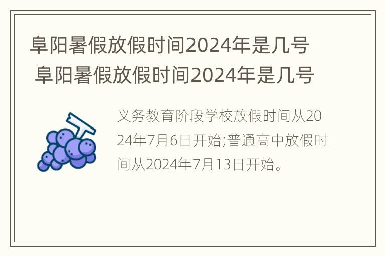 阜阳暑假放假时间2024年是几号 阜阳暑假放假时间2024年是几号开学