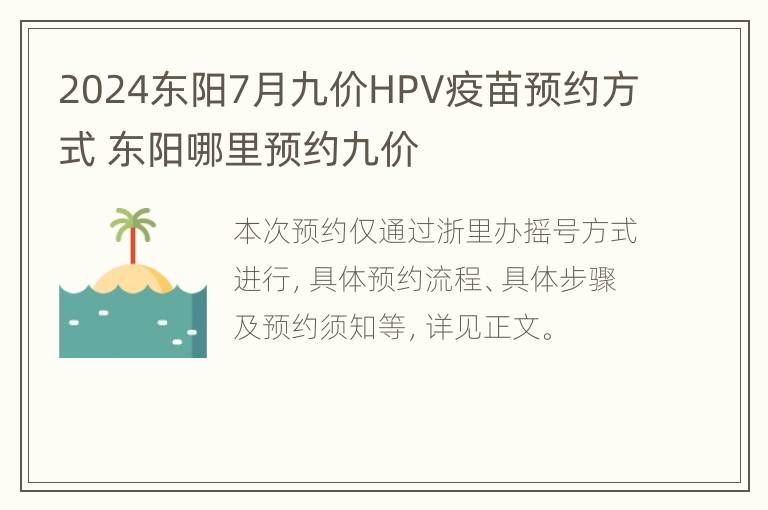 2024东阳7月九价HPV疫苗预约方式 东阳哪里预约九价