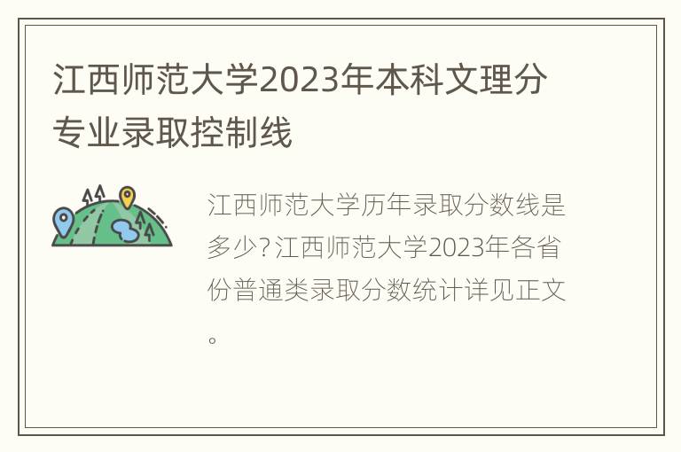 江西师范大学2023年本科文理分专业录取控制线