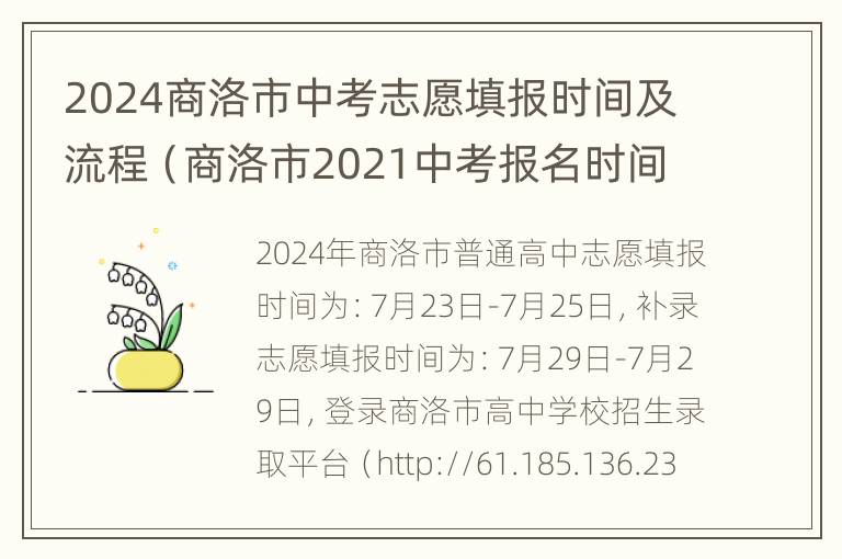 2024商洛市中考志愿填报时间及流程（商洛市2021中考报名时间）