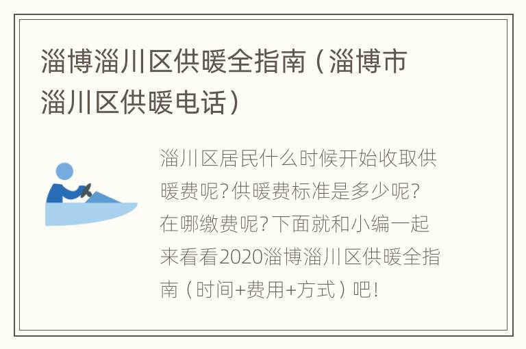 淄博淄川区供暖全指南（淄博市淄川区供暖电话）