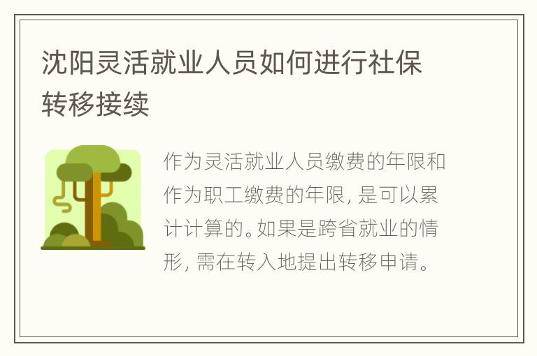 沈阳灵活就业人员如何进行社保转移接续