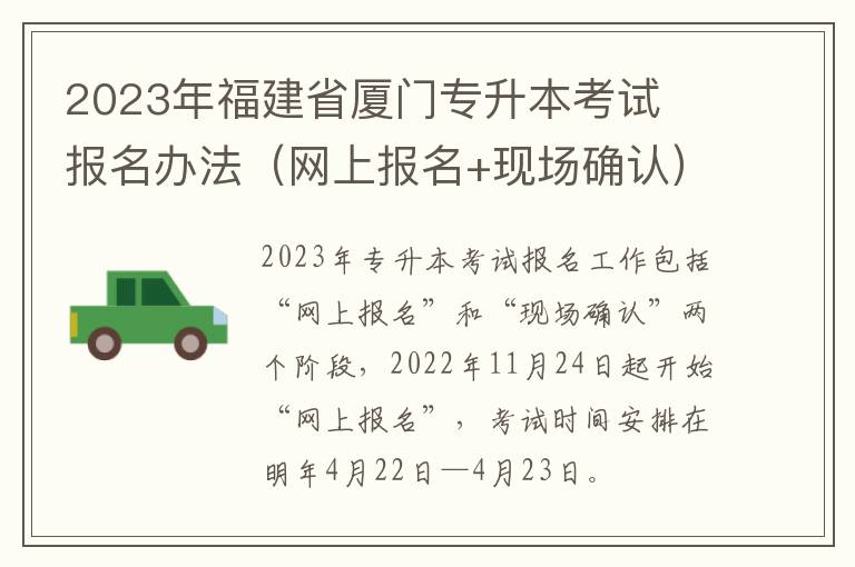 2023年福建省厦门专升本考试​报名办法（网上报名+现场确认）