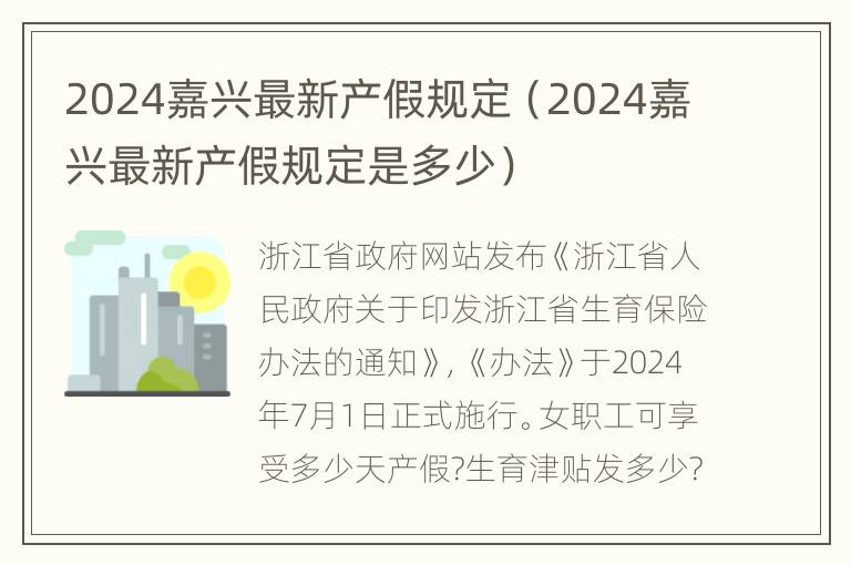 2024嘉兴最新产假规定（2024嘉兴最新产假规定是多少）