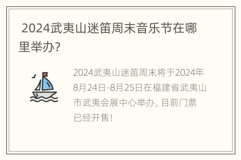  2024武夷山迷笛周末音乐节在哪里举办？