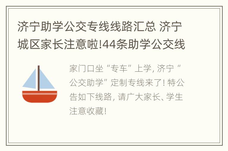 济宁助学公交专线线路汇总 济宁城区家长注意啦!44条助学公交线开通